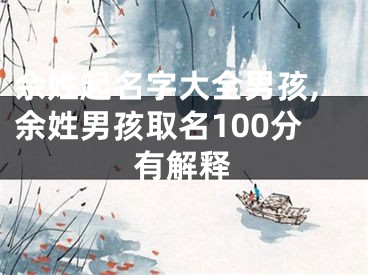 余姓起名字大全男孩,余姓男孩取名100分有解释