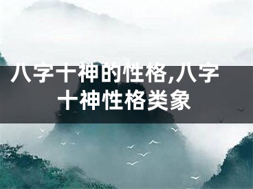 八字十神的性格,八字十神性格类象