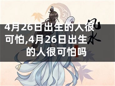 4月26日出生的人很可怕,4月26日出生的人很可怕吗