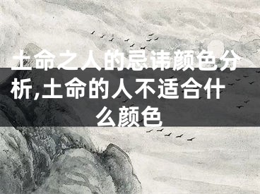 土命之人的忌讳颜色分析,土命的人不适合什么颜色
