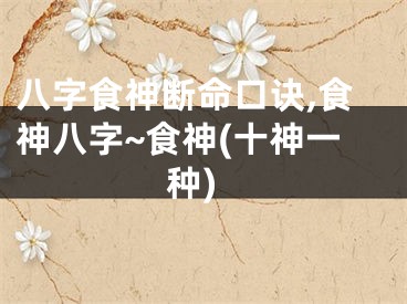 八字食神断命口诀,食神八字~食神(十神一种)