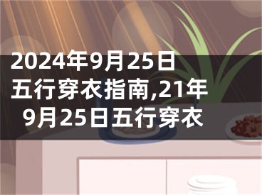 2024年9月25日五行穿衣指南,21年9月25日五行穿衣