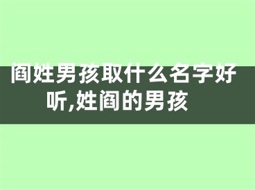 阎姓男孩取什么名字好听,姓阎的男孩
