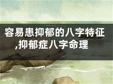 容易患抑郁的八字特征,抑郁症八字命理