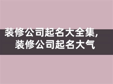 装修公司起名大全集,装修公司起名大气