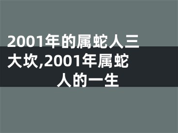 2001年的属蛇人三大坎,2001年属蛇人的一生