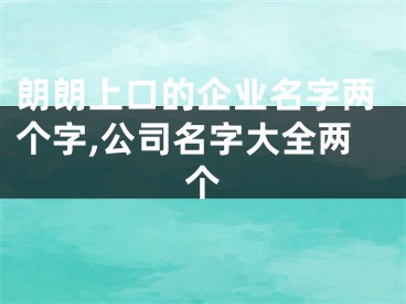 朗朗上口的企业名字两个字,公司名字大全两个
