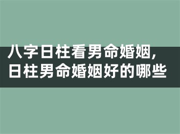 八字日柱看男命婚姻,日柱男命婚姻好的哪些