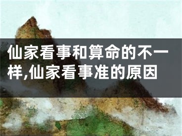 仙家看事和算命的不一样,仙家看事准的原因