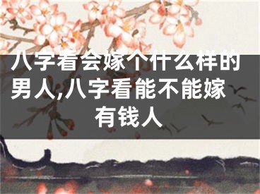 八字看会嫁个什么样的男人,八字看能不能嫁有钱人