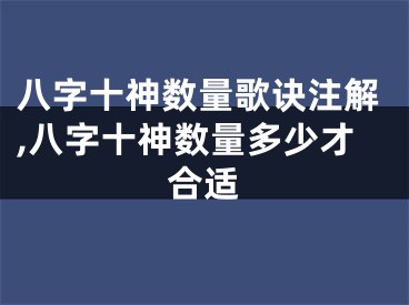 八字十神数量歌诀注解,八字十神数量多少才合适