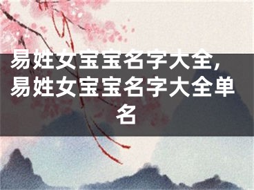易姓女宝宝名字大全,易姓女宝宝名字大全单名