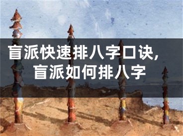 盲派快速排八字口诀,盲派如何排八字
