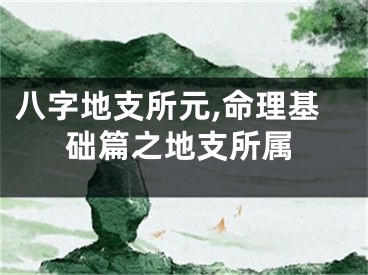 八字地支所元,命理基础篇之地支所属
