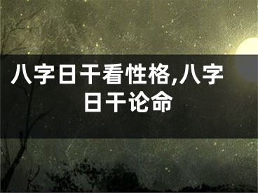 八字日干看性格,八字日干论命