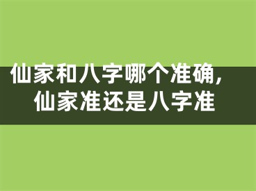 仙家和八字哪个准确,仙家准还是八字准