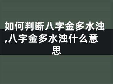 如何判断八字金多水浊,八字金多水浊什么意思