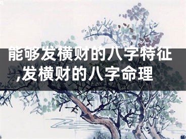 能够发横财的八字特征,发横财的八字命理