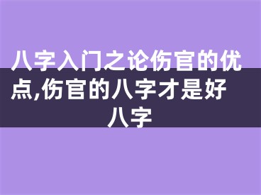 八字入门之论伤官的优点,伤官的八字才是好八字