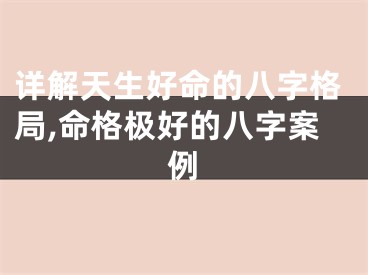 详解天生好命的八字格局,命格极好的八字案例