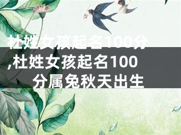 杜姓女孩起名100分,杜姓女孩起名100分属兔秋天出生