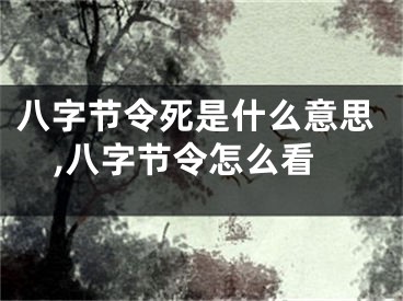 八字节令死是什么意思,八字节令怎么看