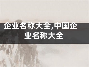 企业名称大全,中国企业名称大全