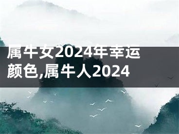 属牛女2024年幸运颜色,属牛人2024