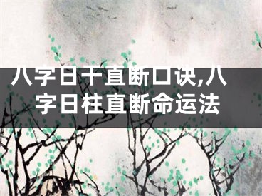 八字日干直断口诀,八字日柱直断命运法