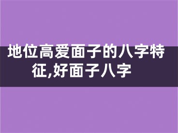 地位高爱面子的八字特征,好面子八字
