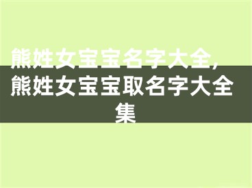 熊姓女宝宝名字大全,熊姓女宝宝取名字大全集