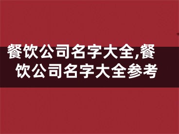 餐饮公司名字大全,餐饮公司名字大全参考