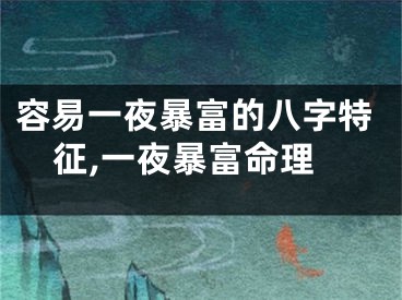 容易一夜暴富的八字特征,一夜暴富命理