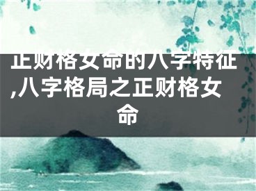正财格女命的八字特征,八字格局之正财格女命