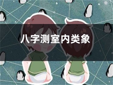 八字测室内类象