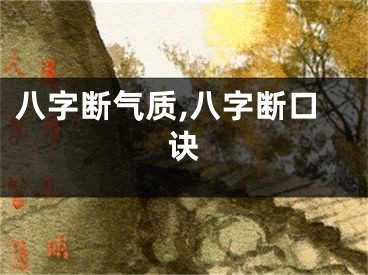 八字断气质,八字断口诀