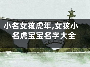 小名女孩虎年,女孩小名虎宝宝名字大全