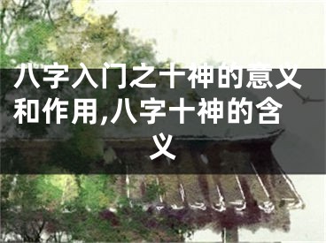 八字入门之十神的意义和作用,八字十神的含义