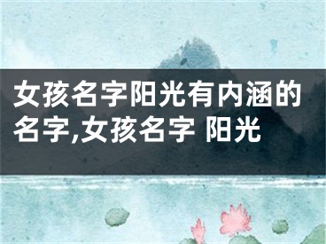 女孩名字阳光有内涵的名字,女孩名字 阳光