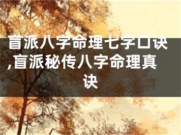 盲派八字命理七字口诀,盲派秘传八字命理真诀