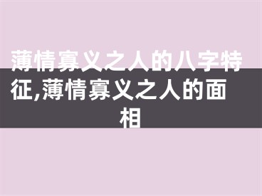 薄情寡义之人的八字特征,薄情寡义之人的面相