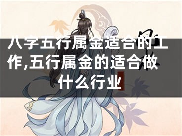 八字五行属金适合的工作,五行属金的适合做什么行业