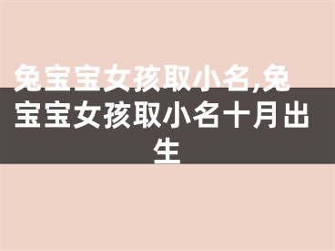 兔宝宝女孩取小名,兔宝宝女孩取小名十月出生