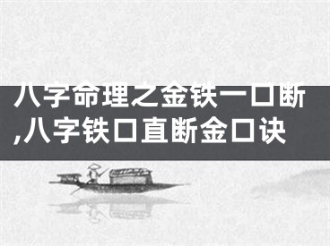 八字命理之金铁一口断,八字铁口直断金口诀