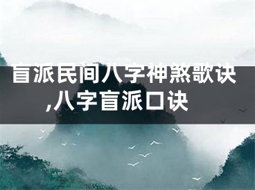 盲派民间八字神煞歌诀,八字盲派口诀