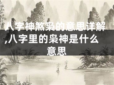 八字神煞枭的意思详解,八字里的枭神是什么意思