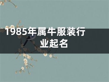 1985年属牛服装行业起名