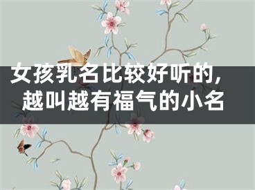 女孩乳名比较好听的,越叫越有福气的小名