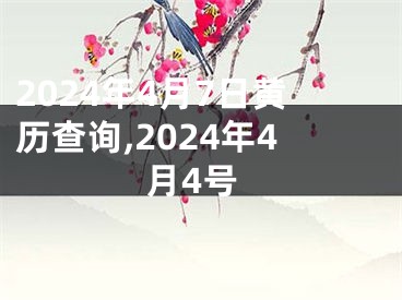 2024年4月7日黄历查询,2024年4月4号