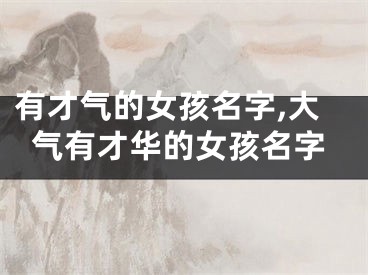 有才气的女孩名字,大气有才华的女孩名字